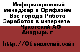 Информационный менеджер в Орифлэйм - Все города Работа » Заработок в интернете   . Чукотский АО,Анадырь г.